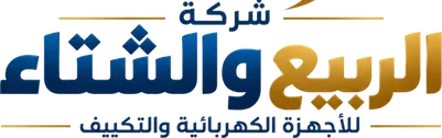 الربيع والشتاء للأجهزة الكهربائية والتكييف