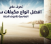 تعرف على افضل انواع مكيفات سبليت المناسبة للأجواء الحارة