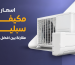 اسعار مكيفات سبليت مقارنة بين افضل الأنواع